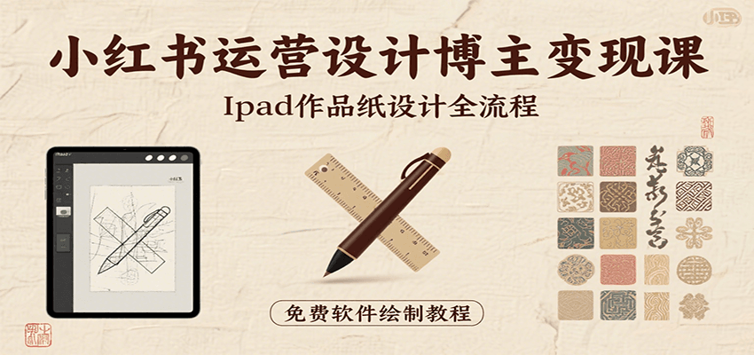 小红书运营设计博主变现课：iPad 上手作品纸设计，含全流程及细节技巧，避坑少绕路-UUY