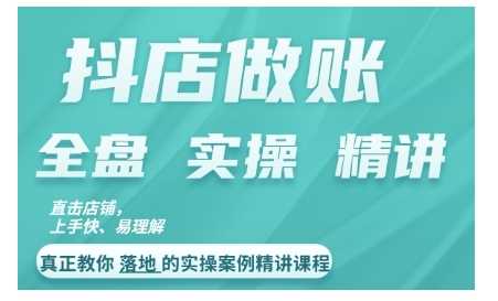 抖店对账实操案例精讲课程,实打实地教给大家做账思路和对账方法-UUY
