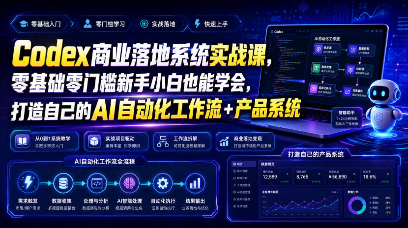 Codex商业落地系统实战课，零基础零门槛新手小白也能学会，打造自己的AI自动化工作流+产品系统（更新）-UUY