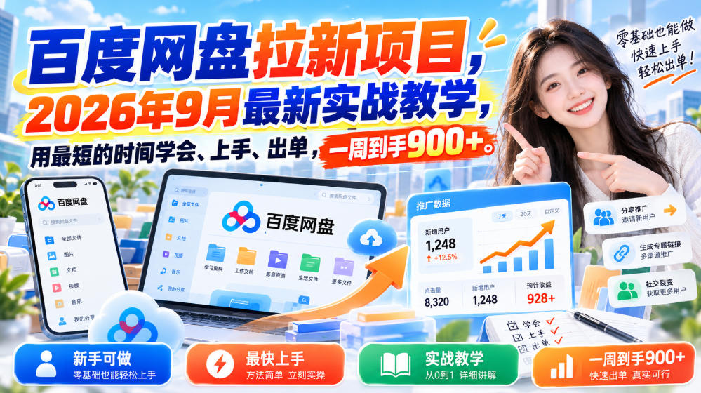 百度网盘拉新项目，2026年9月最新实战教学，用最短的时间学会、上手、出单，一周到手900+-UUY