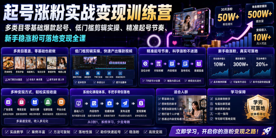 苗子起号涨粉实战变现训练营，多类目零基础爆款起号、精准起号节奏、新手稳涨粉可落地变现全课（更新0719）-UUY
