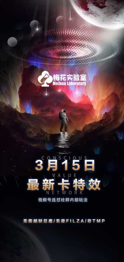 梅花实验室视频号连怼玩法-3月15日最新卡特效技术(无需越狱、巨魔、tmp)-UUY