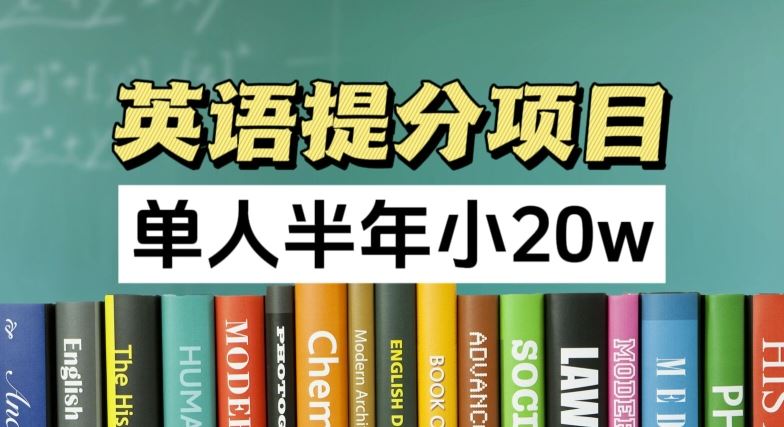 英语提分项目,100%正规项目,单人半年小 20w-UUY