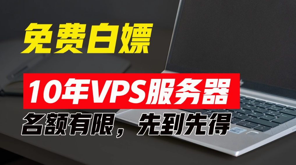 超值福利！10年免费VPS服务器，不限流量，可搭建各种节点和网站，先到先得！-UUY