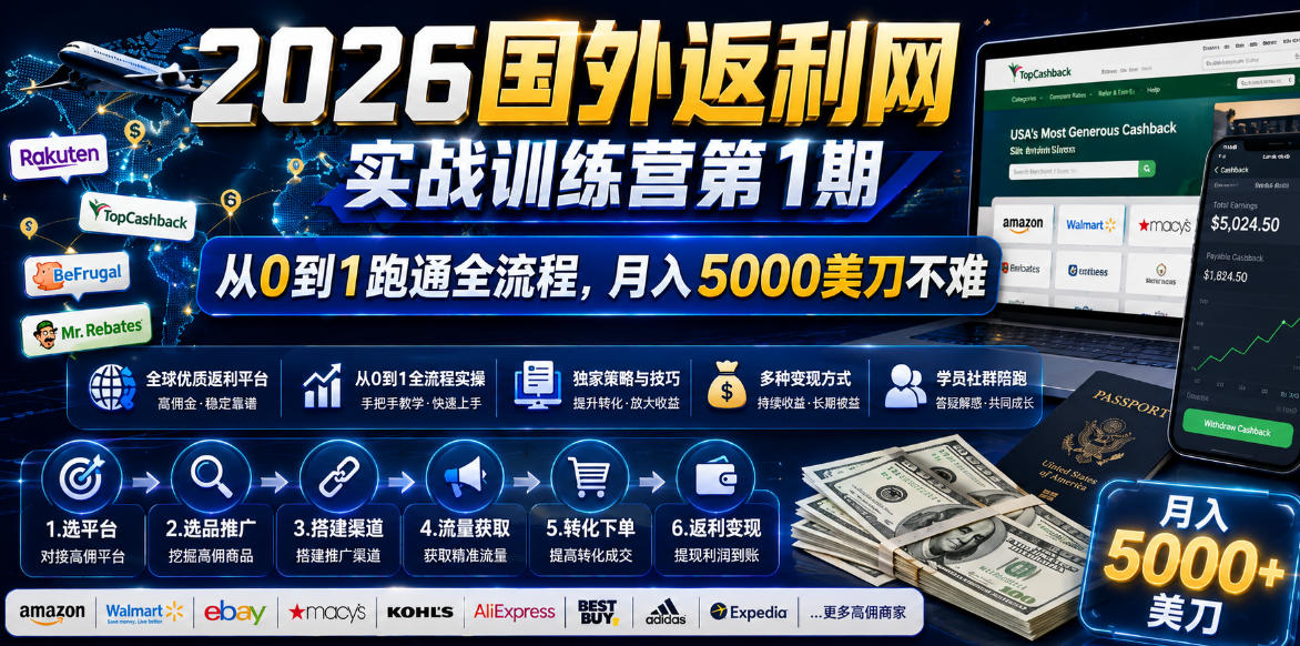 2026国外返利网实战变现营-第一期，从零拆解项目逻辑与流程，跑通完整变现链路，月入5000美金-UUY