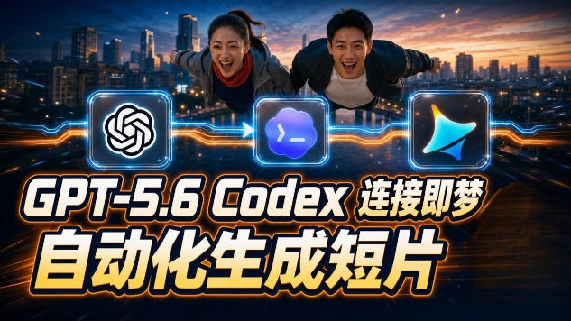 GPT-5.6 Codex连接即梦实测！自动生成＋拼接完整AI短片，全流程详解-UUY