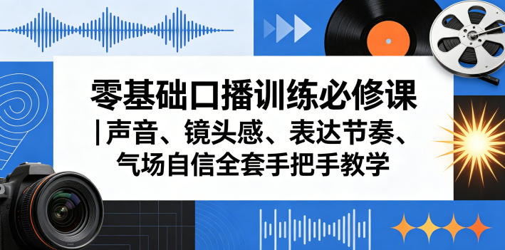 零基础口播训练必修课｜声音、镜头感、表达节奏、气场自信全套手把手教学-UUY
