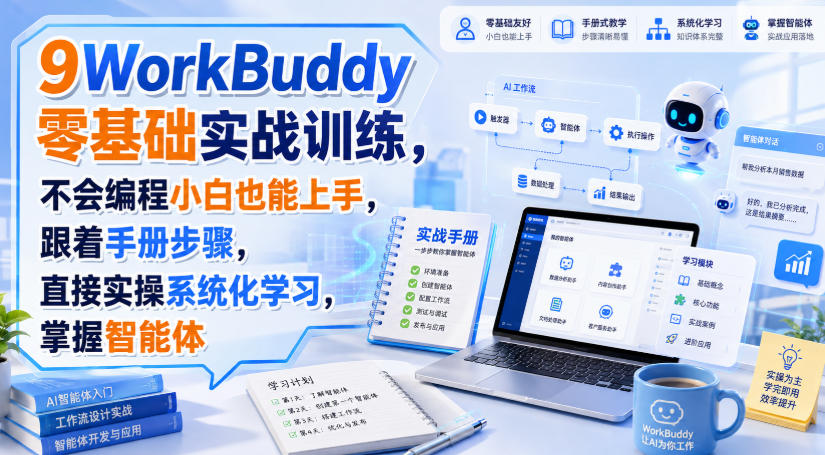 WorkBuddy零基础实战训练，不会编程小白也能上手，跟着手册步骤，直接实操系统化学习，掌握智能体-UUY