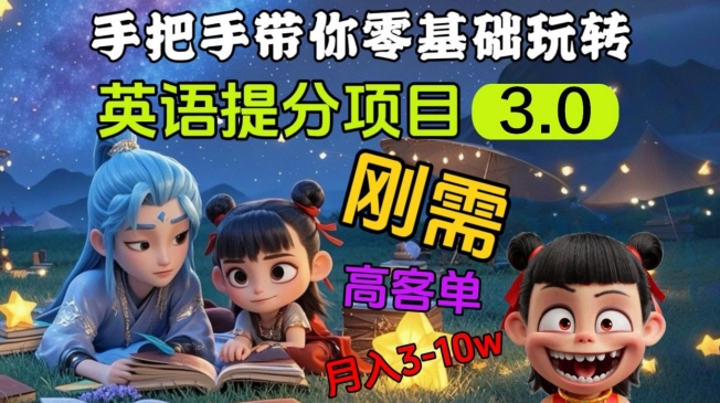 英语提分项目3.0,私域高客单价,刚需,月入3-10个-UUY