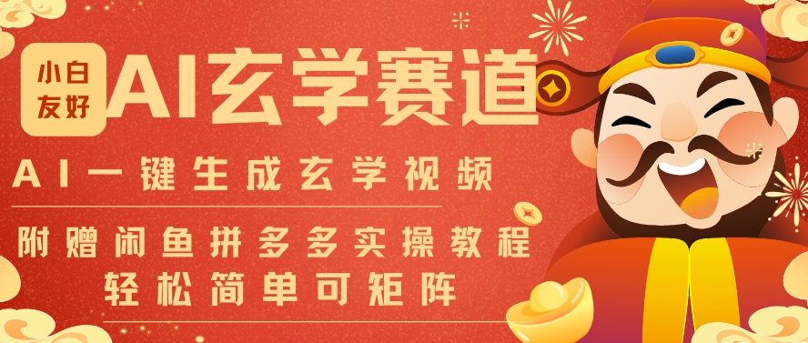 AI一键生成命理风水玄学视频，一刀不剪无需剪辑，30S一条，一天上百条，可批量可矩阵，流量财富嘎猛-UUY