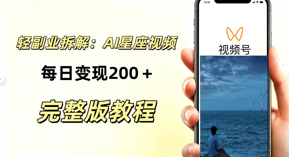 零门槛星座自媒体项目，不用懂占星、不用露脸，依靠AI批量制作星座情感短视频，轻松稳定创收-UUY