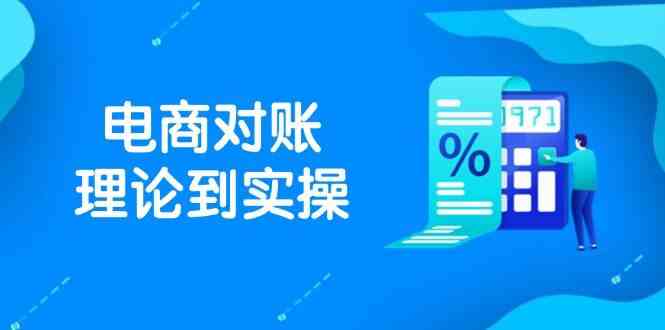 抖店电商对账理论到实操,包括订单、售后、资金流水处理,数据导出路径等-UUY