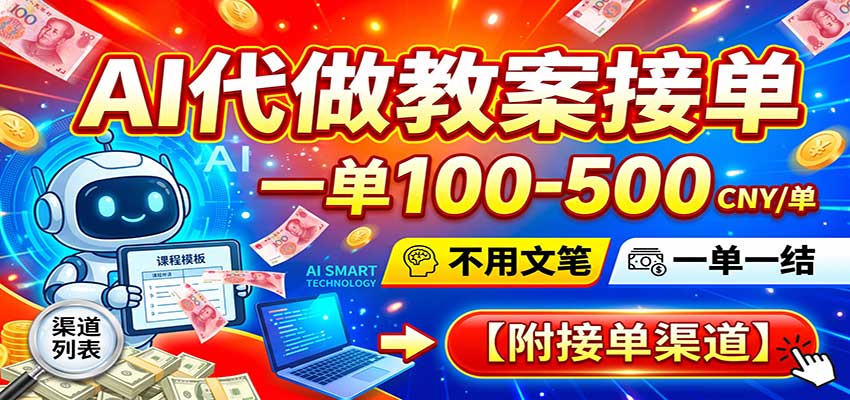 AI代做教案接单，一单100-500，不用文笔，一单一结，附接单渠道-UUY