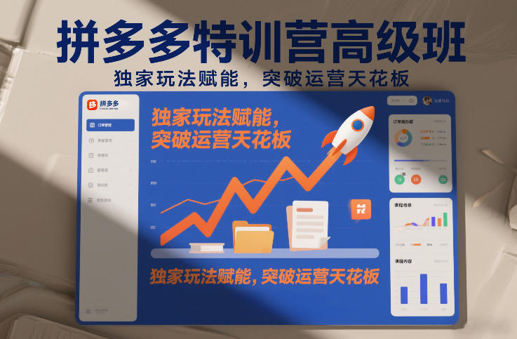 拼多多特训营高阶班，独家玩法赋能，突破运营天花板（更新260905）-UUY