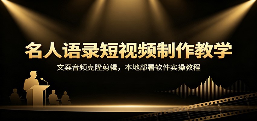 名人语录短视频制作教学：文案音频克隆剪辑，本地部署软件实操教程-UUY