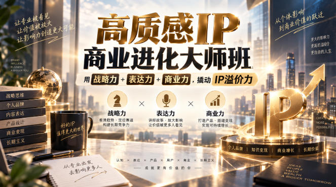 高质感IP商业进化大师班，用战略力+表达力+商业力，撬动IP溢价力-UUY