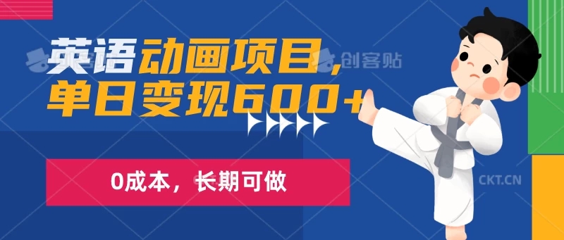 英语动画项目,一部手机单日变现600+,0成本,长期可做-UUY