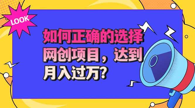 （20234期）选择大于努力！选对项目才能实现月入过万，才能避免成为绿油油的韭菜-UUY