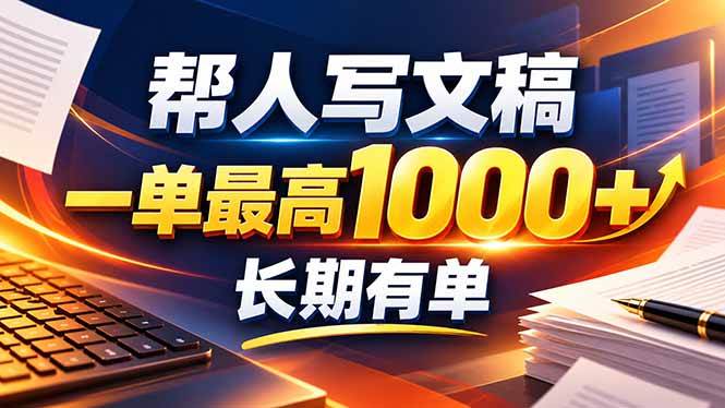 （20571期）不会写作也能干！AI 全自动生成文稿，一单纯赚 900+，全套接单模板直接搬！-UUY