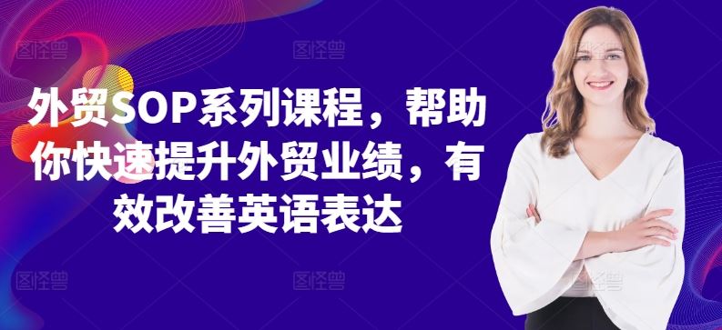外贸SOP系列课程,帮助你快速提升外贸业绩,有效改善英语表达-UUY
