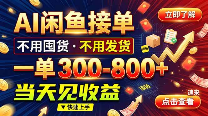 （20889期）AI闲鱼接单爆了！一部手机在家干，一单几百块，不用找客户-UUY