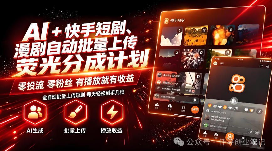 AI+快手短剧，荧光计划，短剧赛道批量上传，单号月收益3-4位数【揭秘】-UUY