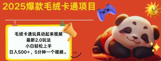 2025毛绒玩具卡通动起来,小白轻松上手,日入多张-UUY