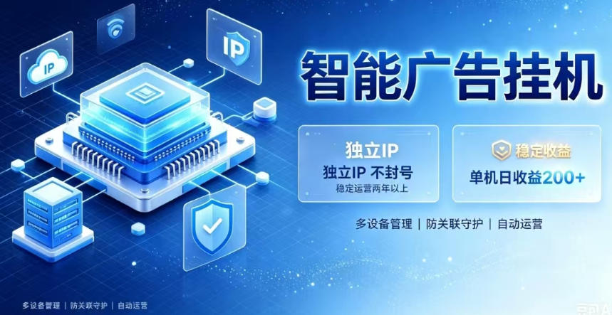 基于百度广告生态，零基础可做，三年成熟广告挂G变现项目，独立IP挂G，安全不封号【揭秘】-UUY
