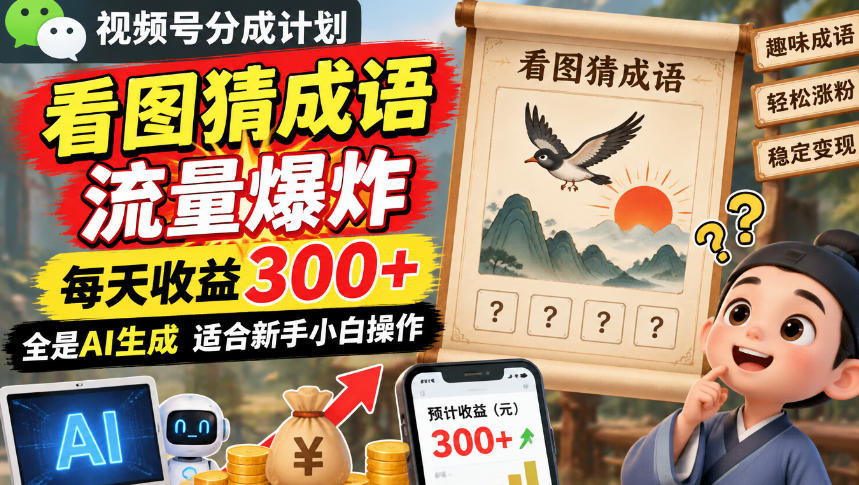 视频号分成计划：看图猜成语流量爆炸每天收益300+，全是AI生成适合新手小白操作-UUY