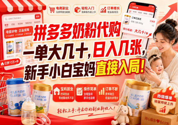 拼多多奶粉代购一单大几十，日入几张，新手小白宝妈直接入局！【揭秘】-UUY
