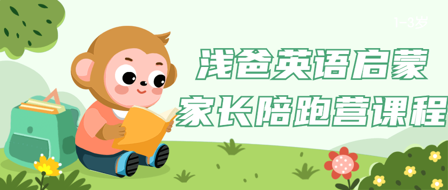 浅爸英语启蒙家长陪跑营课程-UUY