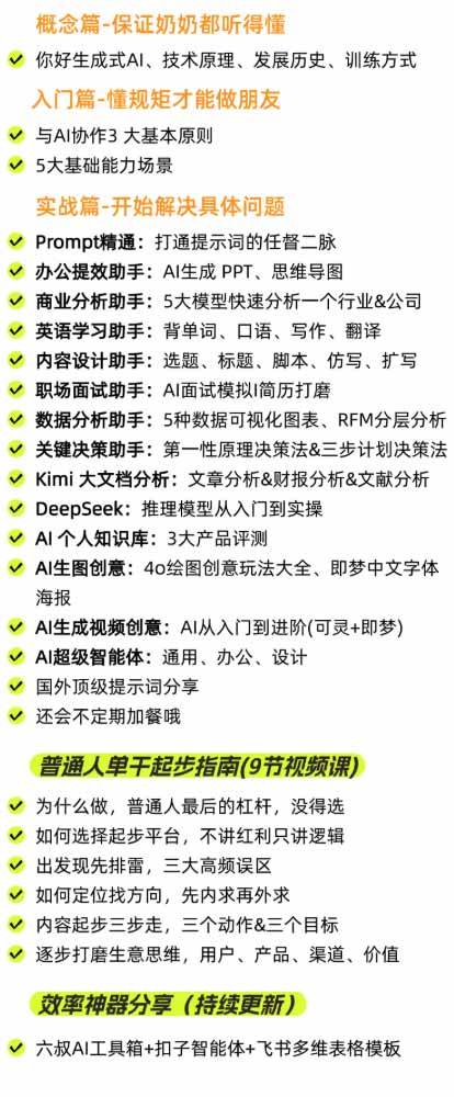 （20149期）AI私教实战课-更新8月：从提示词、智能体到内容生产与流量获客，系统打造AI时代超级个体核心能力-UUY