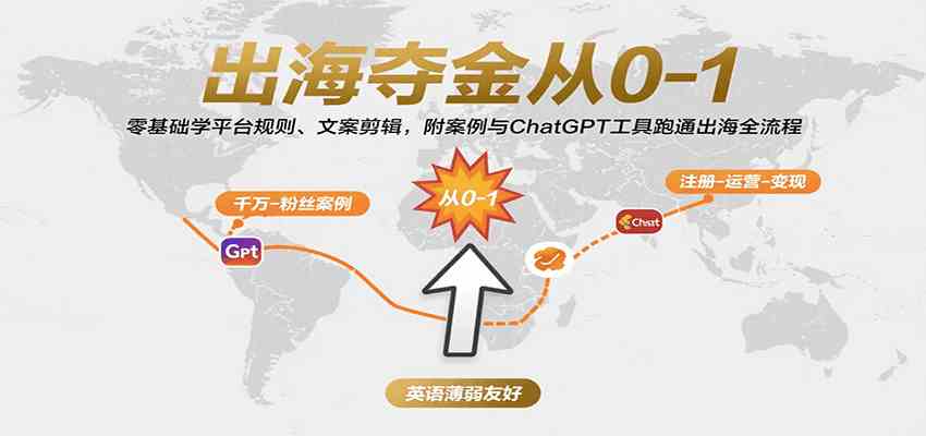 出海夺金从0-1：零基础学平台规则、文案剪辑，附案例与ChatGPT工具跑通出海全流程-UUY