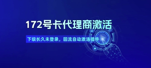172号卡代理商激活_下级长久未登录,回流自动激活插件-UUY