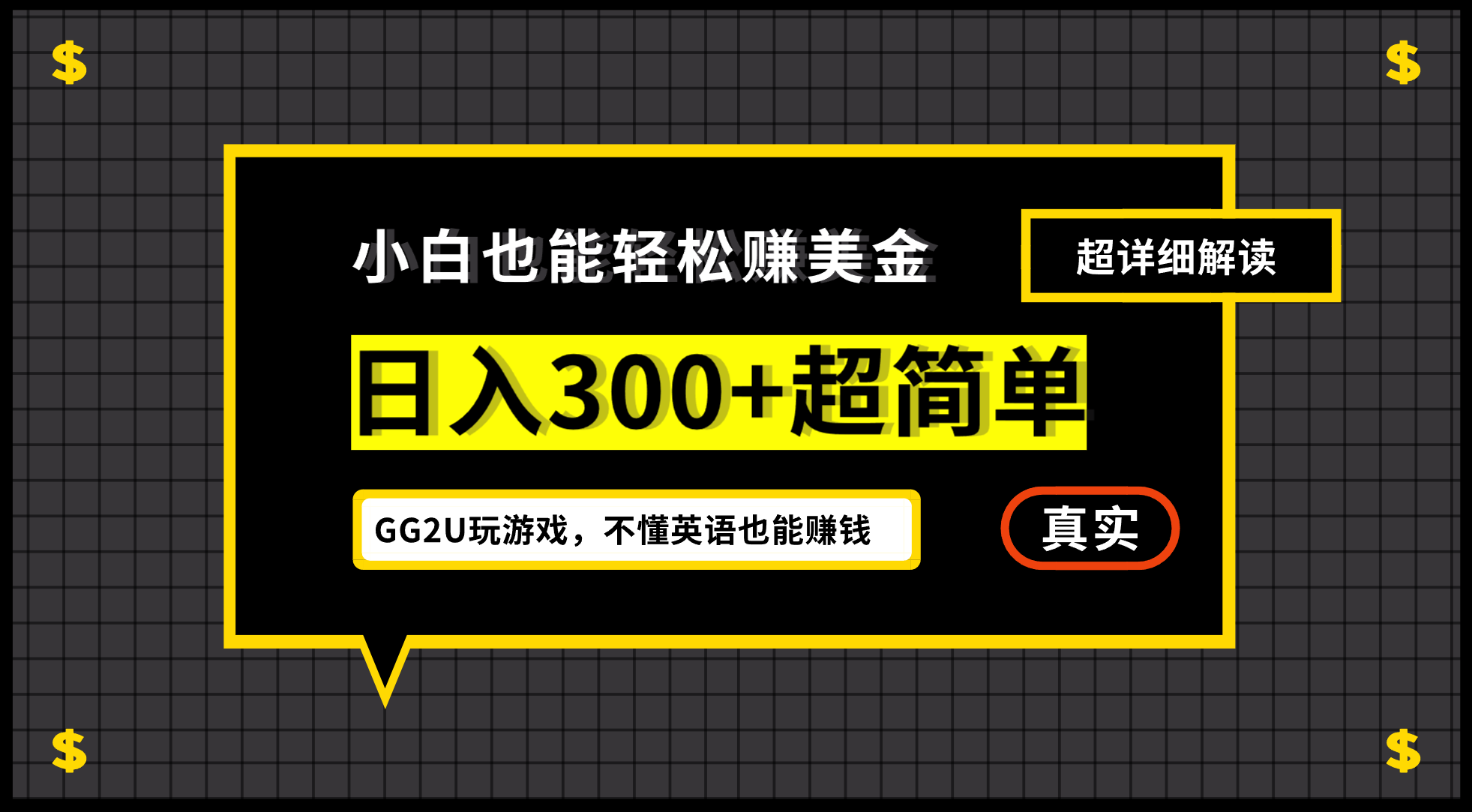 （12672期）小白不懂英语也能赚美金，日入300+超简单，详细教程解读-UUY