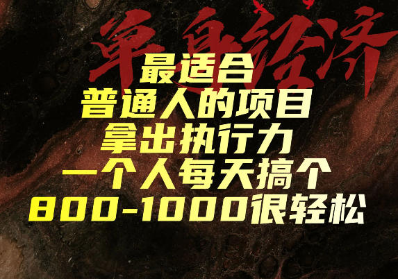 最适合普通人的项目，拿出执行力一个人每天搞个800-1k很轻松【揭秘】-UUY