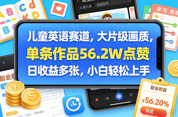 儿童英语赛道，大片级画质，单条作品56.2W点赞，日收益多张，小白轻松上手-UUY