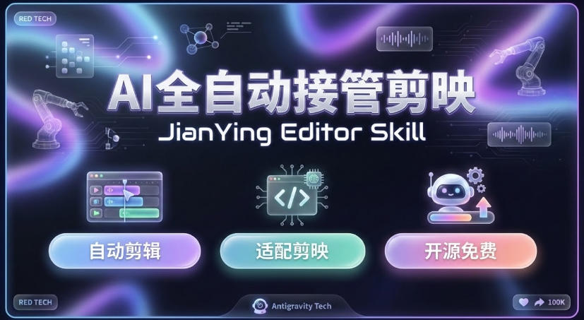 剪映Skill一键自动剪视频,AI全自动用你的剪映剪辑!做矩阵号、批量的创作者有福了jianying-editor-skill