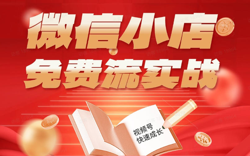 微信小店免费流实战，有货源无货源双模式，从开店到爆单全实操课，小白也能月入1W+-UUY