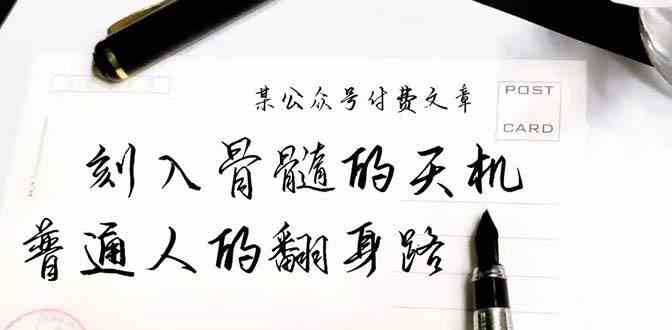（9807期）某公众号付费文章：刻入骨髓的天机，揭露“普通人的翻身路” 这件通天大事-UUY