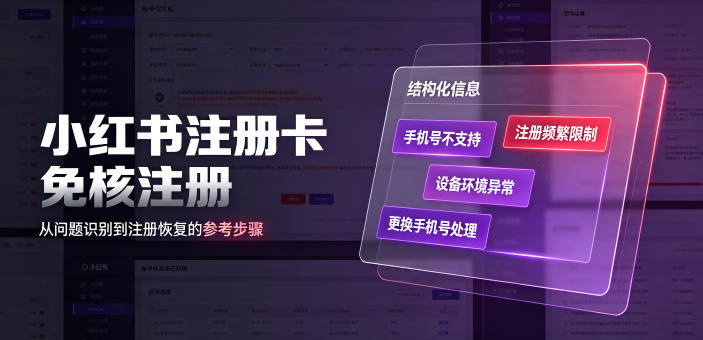小红书注册卡免核注册，解决不支持当前手机号注册，请更换手机号问题-UUY