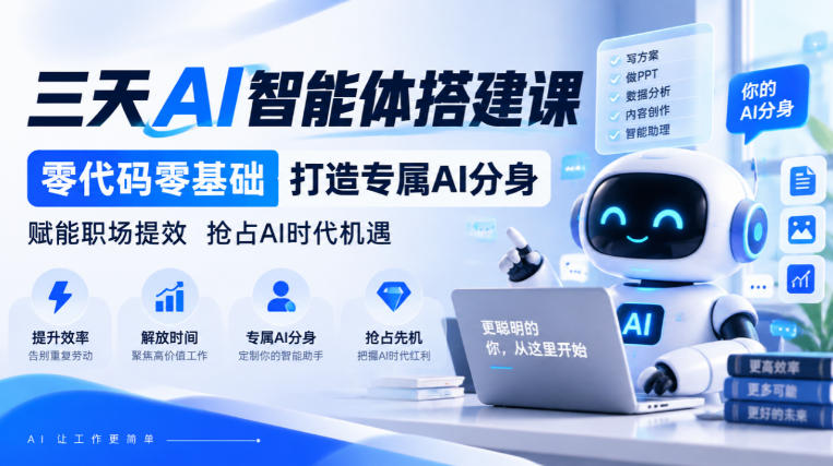【无水印】三天AI智能体搭建课，零代码零基础打造专属AI分身，赋能职场提效抢占AI时代机遇-UUY