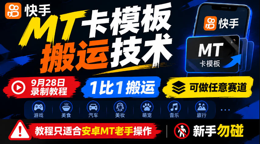 快手MT卡模板搬运技术，9月28日录制教程，1比1搬运，可做任意赛道，教程只适合安卓MT老手操作，新手勿碰-UUY