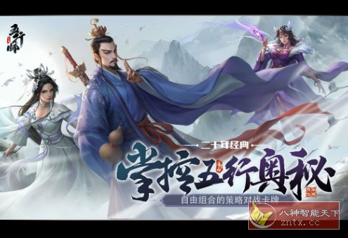 五行师v3.1.2免谷歌版★超平衡高自由度的国风策略卡牌-UUY