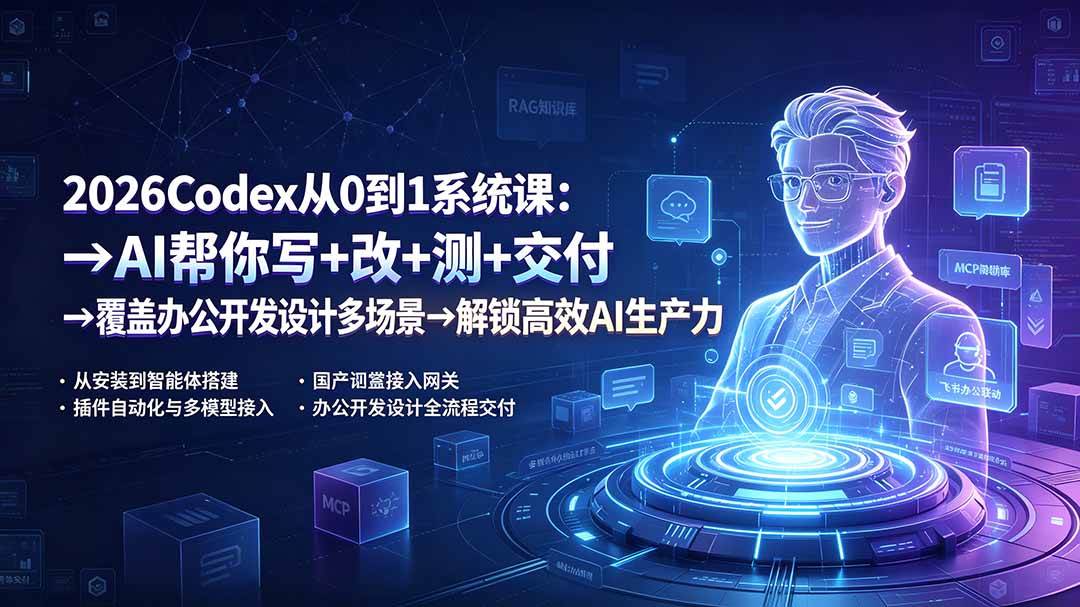 （19461期）2026Codex从0到1系统课：→AI帮你写+改+测+交付→覆盖办公开发设计多场景→解锁高效AI生产力-UUY
