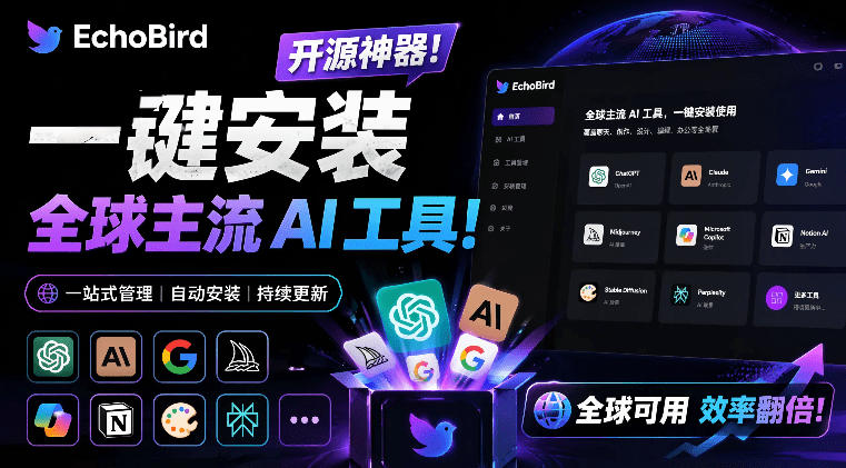 一键安装和修复Claude Code、OpenClaw、Codex等主流AI工具！Github开源神器，小白可用，EchoBird-UUY