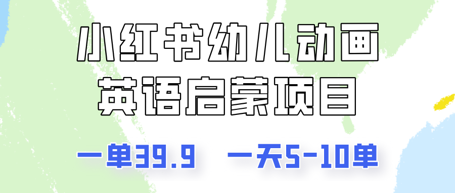 小红书幼儿动画英语启蒙项目,一单39.9,一天5-10单!-UUY