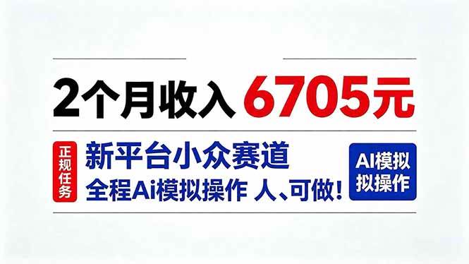 （20443期）2个月收入6705元，最新平台小众赛道，全程Ai操作人人可做！-UUY
