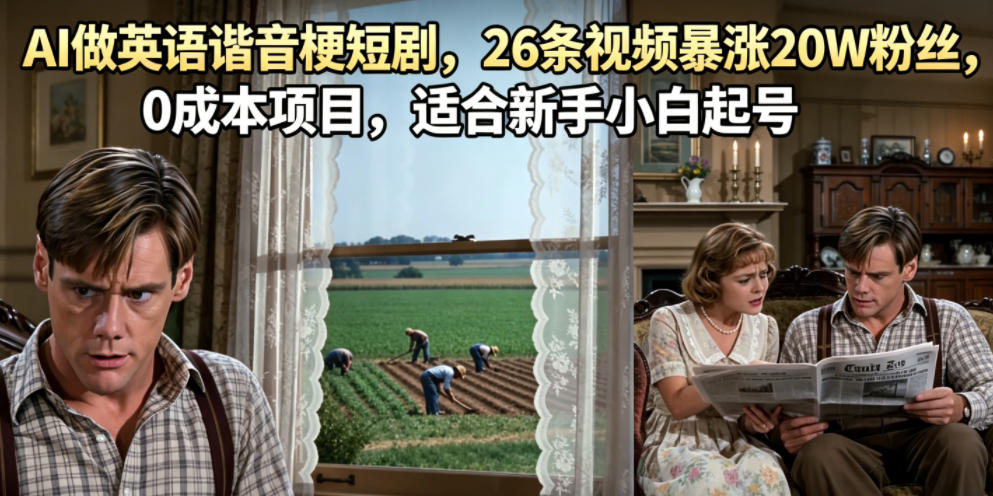 AI做英语谐音梗短剧，26条视频暴涨20W粉丝，0成本项目，适合新手小白起号-UUY
