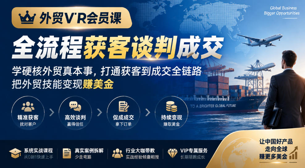 外贸VIP会员课｜全流程获客谈判成交，学硬核外贸真本事，打通获客到成交全链路，把外贸技能变现賺美金-UUY